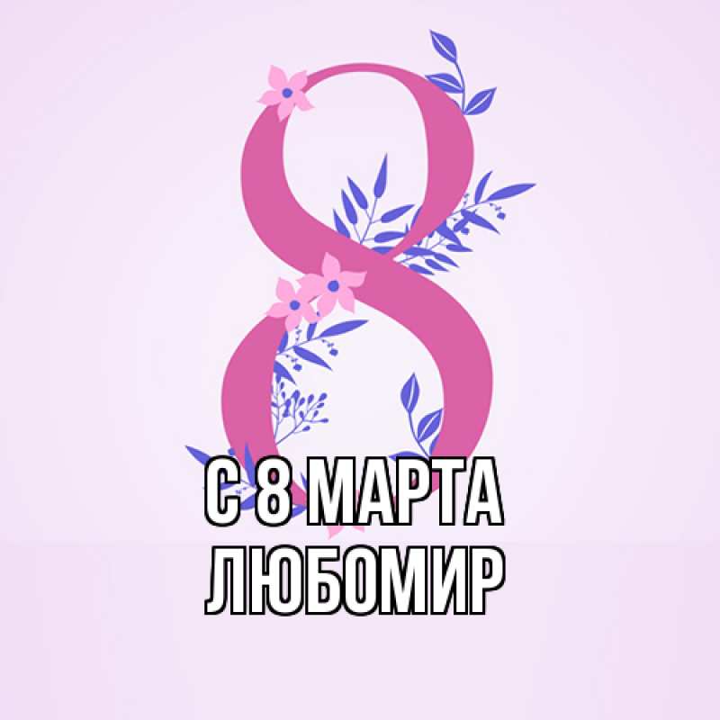 Картинка C 8 МАРТА, Любомир