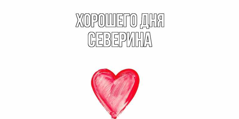 Картинка Хорошего дня, Северина