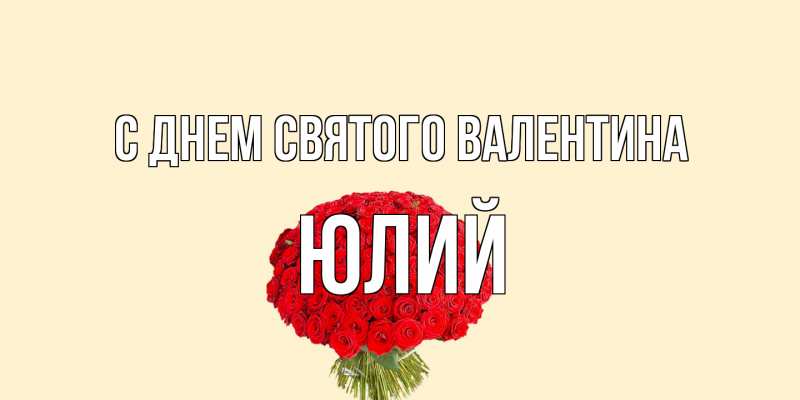 Картинка С днем Святого Валентина, Юлий