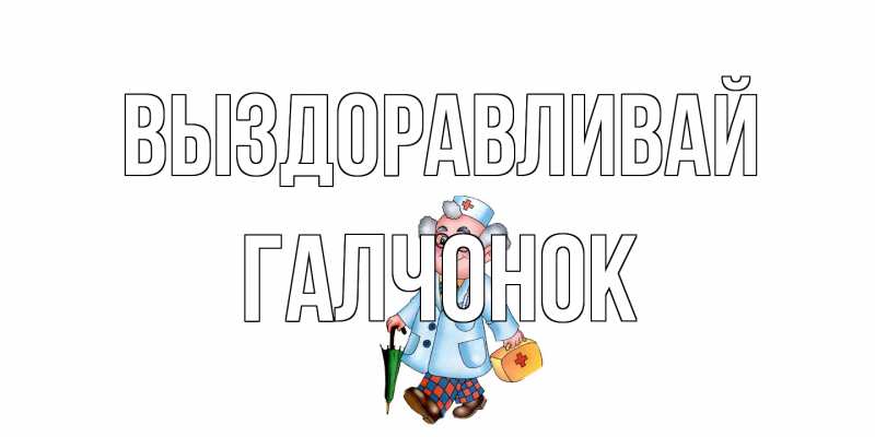 Картинка Выздоравливай, галчонок