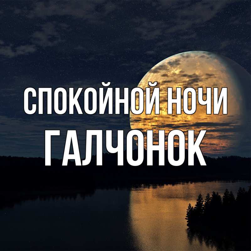 Картинка Спокойной ночи, галчонок