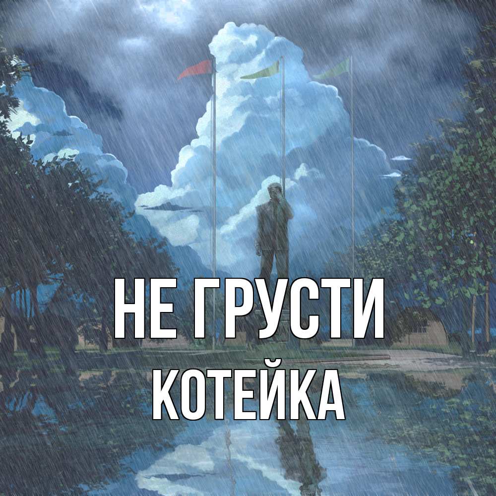 Открытка на каждый день с именем, Котейка Не грусти небо и флаги Прикольная открытка с пожеланием онлайн скачать бесплатно 