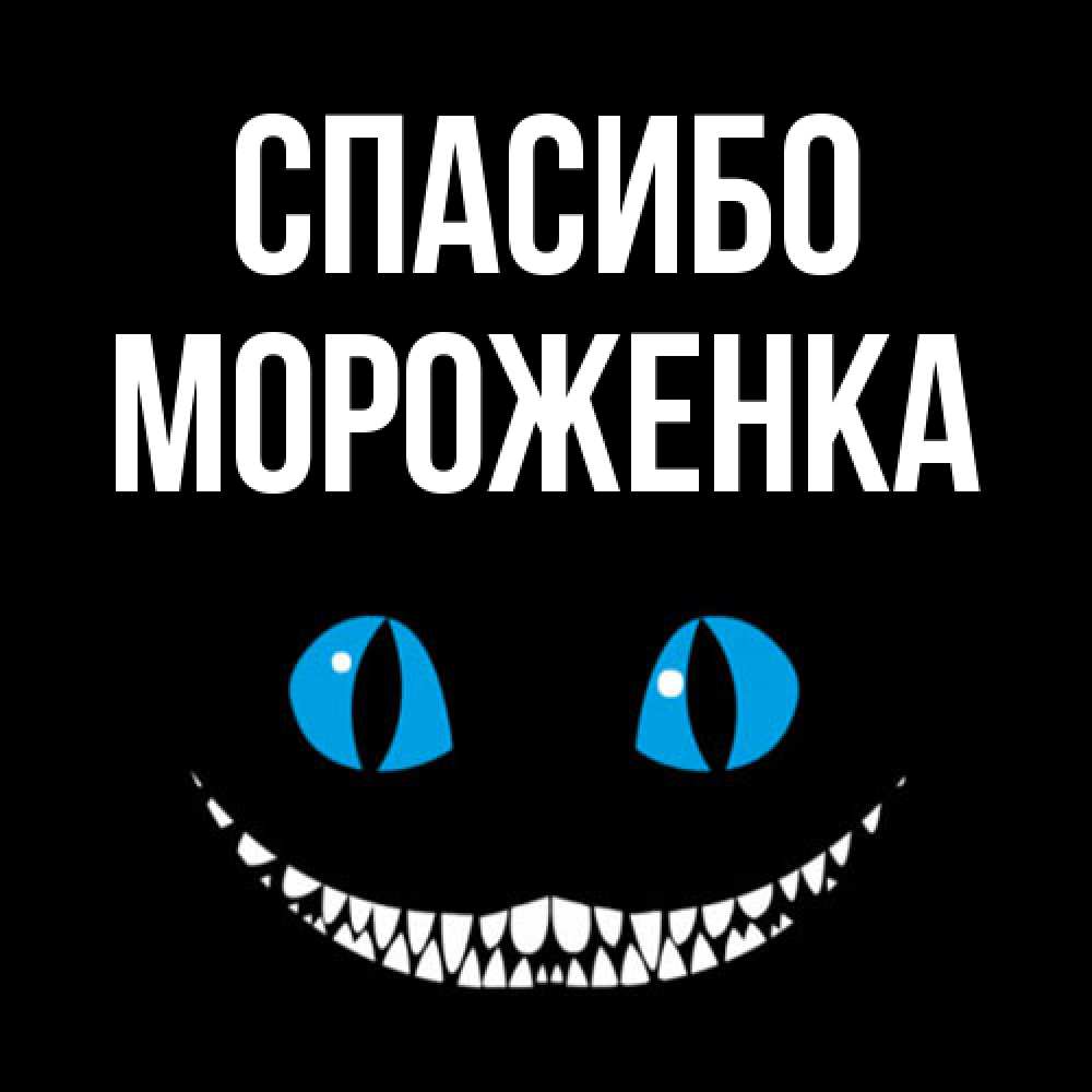 Открытка на каждый день с именем, Мороженка Спасибо благодарю от чеширика Прикольная открытка с пожеланием онлайн скачать бесплатно 