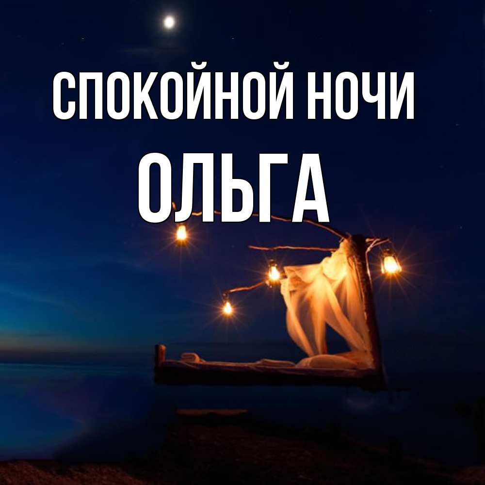 Открытка на каждый день с именем, Ольга Спокойной ночи милый мой Прикольная открытка с пожеланием онлайн скачать бесплатно 