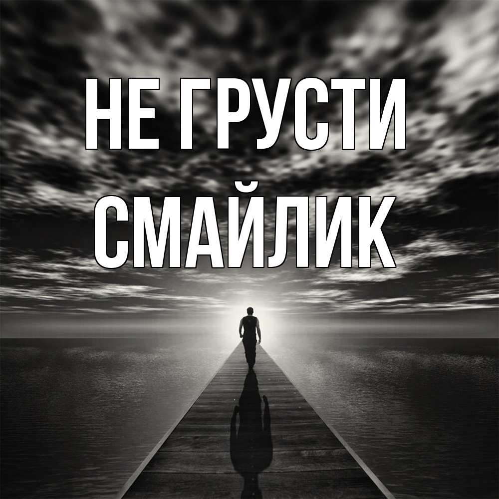 Открытка на каждый день с именем, Смайлик Не грусти человек Прикольная открытка с пожеланием онлайн скачать бесплатно 
