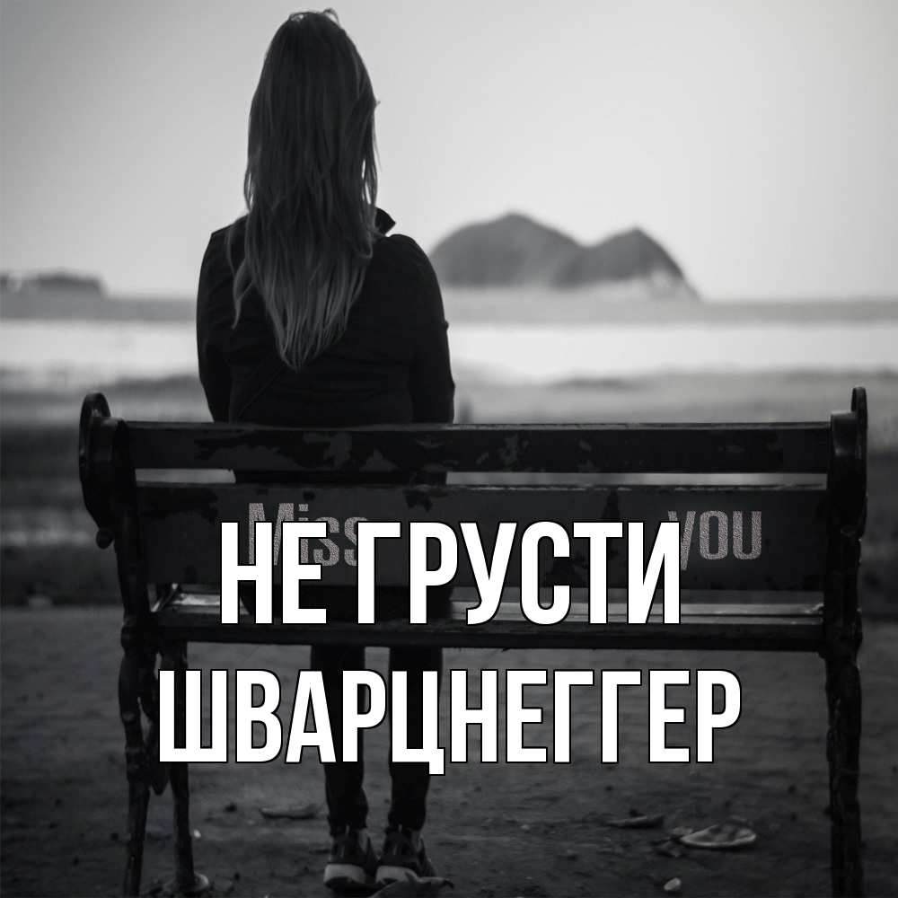 Открытка на каждый день с именем, Шварцнеггер Не грусти смотрит на скалы Прикольная открытка с пожеланием онлайн скачать бесплатно 