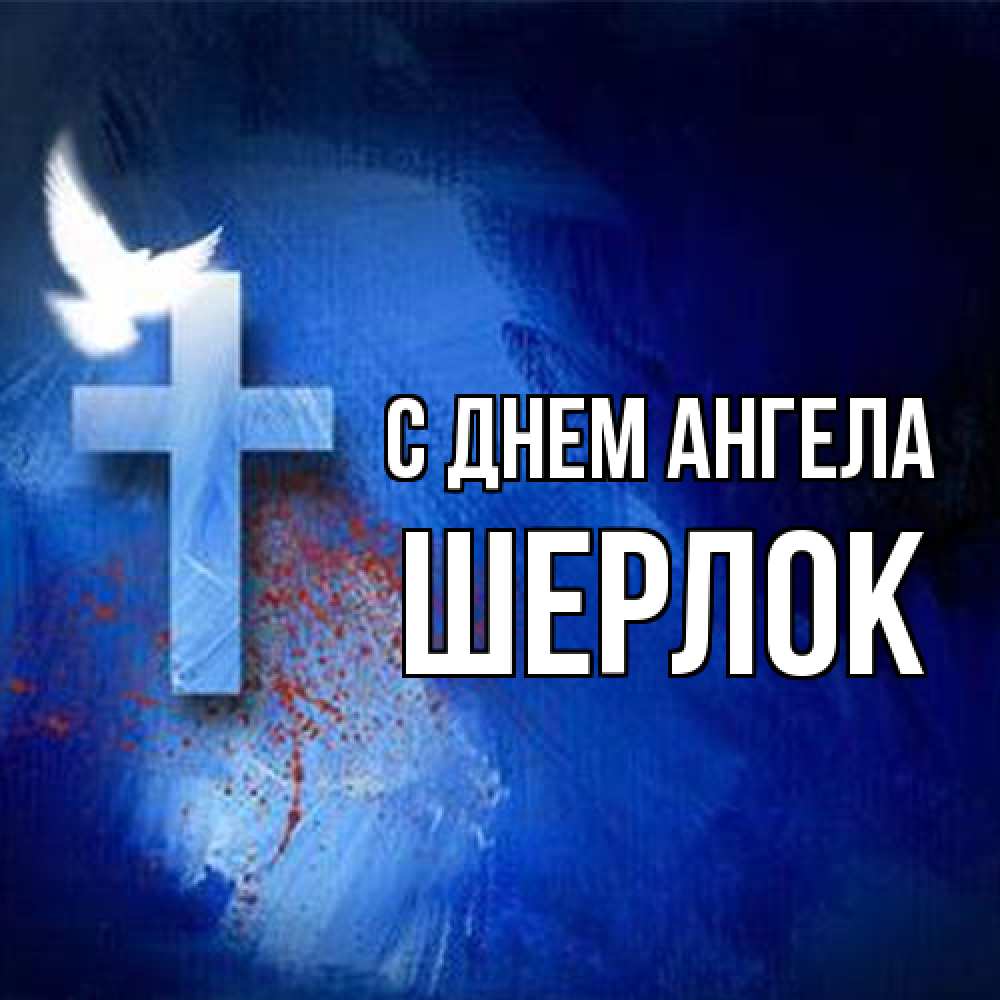 Открытка на каждый день с именем, Шерлок С днем ангела Синий фон и птица Прикольная открытка с пожеланием онлайн скачать бесплатно 