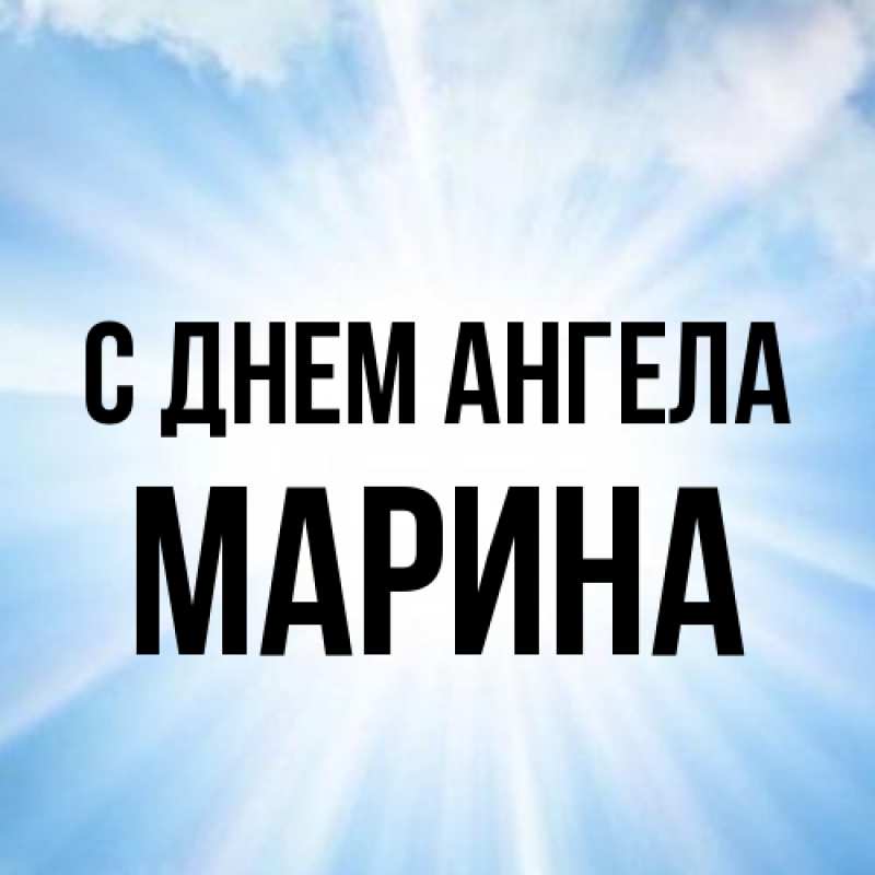 Картинка С днем ангела, Марина