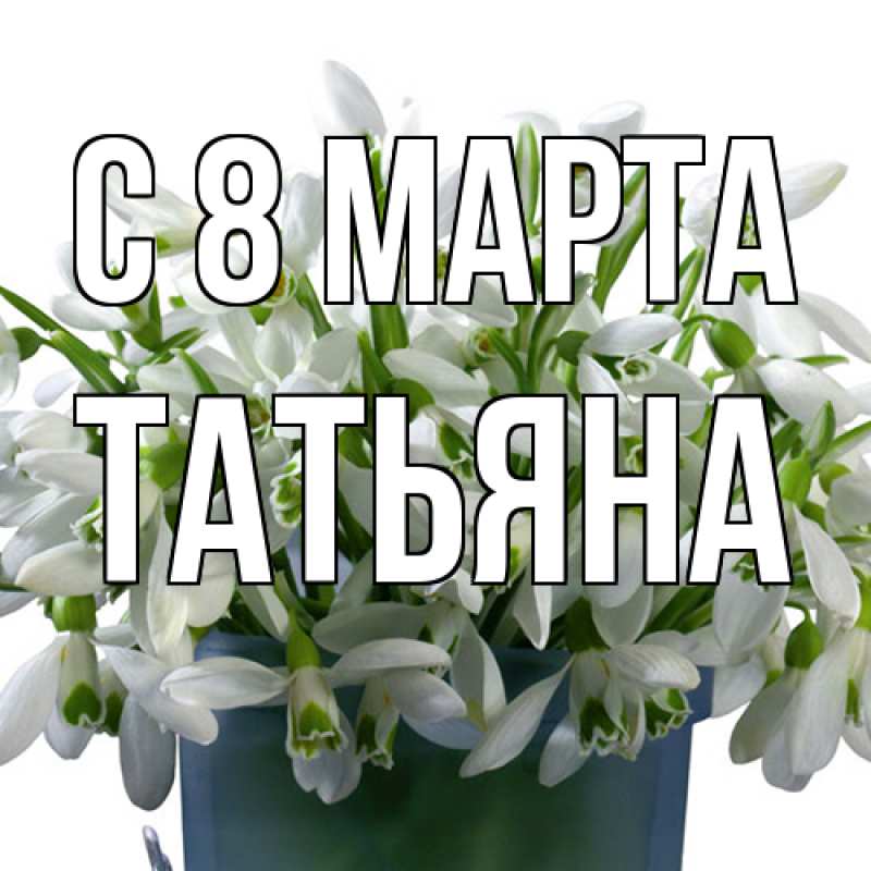 Картинка C 8 МАРТА, Татьяна