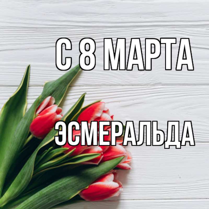 Картинка C 8 МАРТА, Эсмеральда