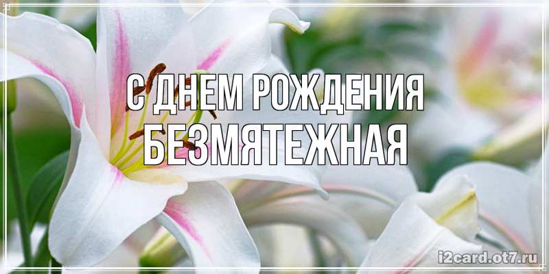 Картинка С днем рождения, безмятежная