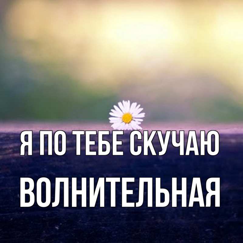 Картинка Я по тебе скучаю, волнительная