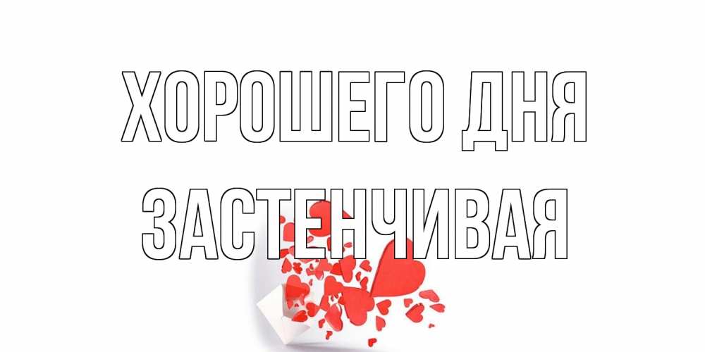 Открытка на каждый день с именем, Застенчивая Хорошего дня с подписью на каждый день и пожеланием отличного дня Прикольная открытка с пожеланием онлайн скачать бесплатно 