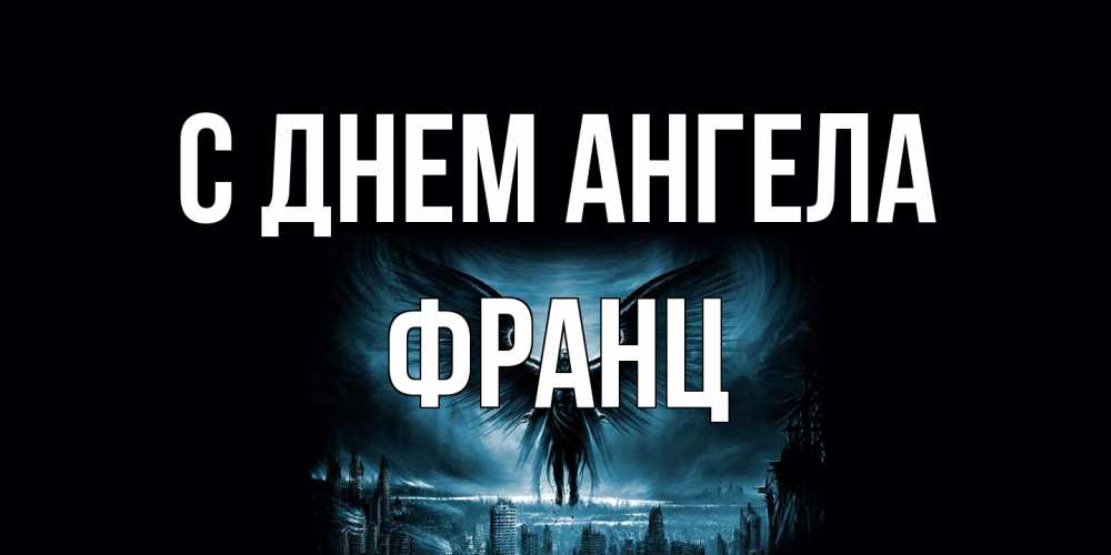 Открытка на каждый день с именем, Франц С днем ангела ангел, день ангела Прикольная открытка с пожеланием онлайн скачать бесплатно 
