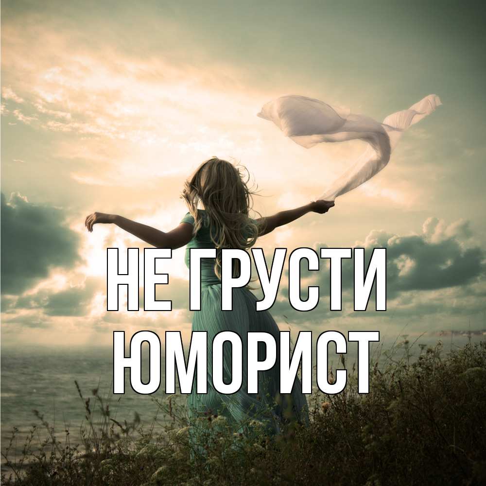 Открытка на каждый день с именем, Юморист Не грусти красивая девушка  в платье Прикольная открытка с пожеланием онлайн скачать бесплатно 