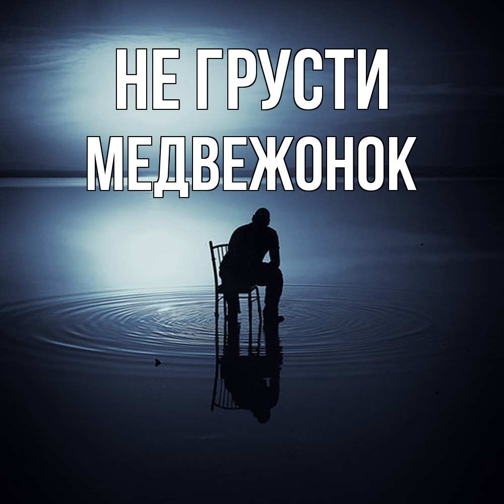 Открытка на каждый день с именем, медвежонок Не грусти разводы на воде Прикольная открытка с пожеланием онлайн скачать бесплатно 