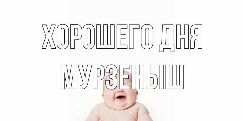 Открытка на каждый день с именем, мурзеныш Хорошего дня открытка для поднятия настроения Прикольная открытка с пожеланием онлайн скачать бесплатно 