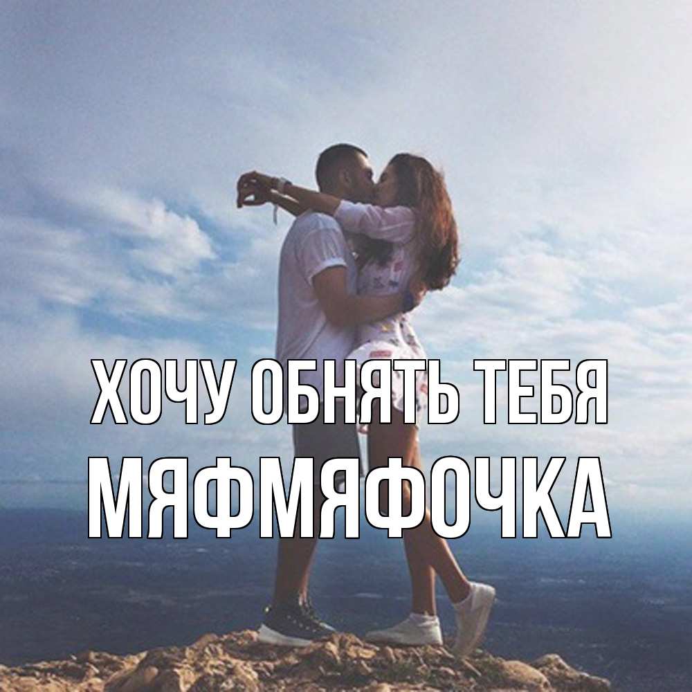 Открытка на каждый день с именем, мяфмяфочка Хочу обнять тебя Морской пейзаж Прикольная открытка с пожеланием онлайн скачать бесплатно 