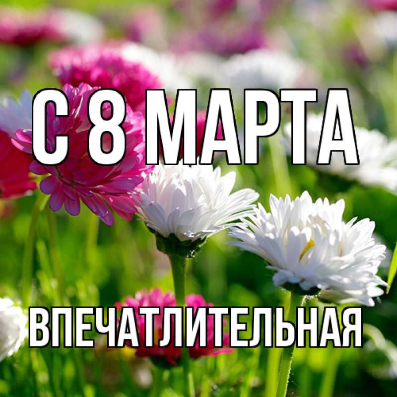 Картинка C 8 МАРТА, впечатлительная