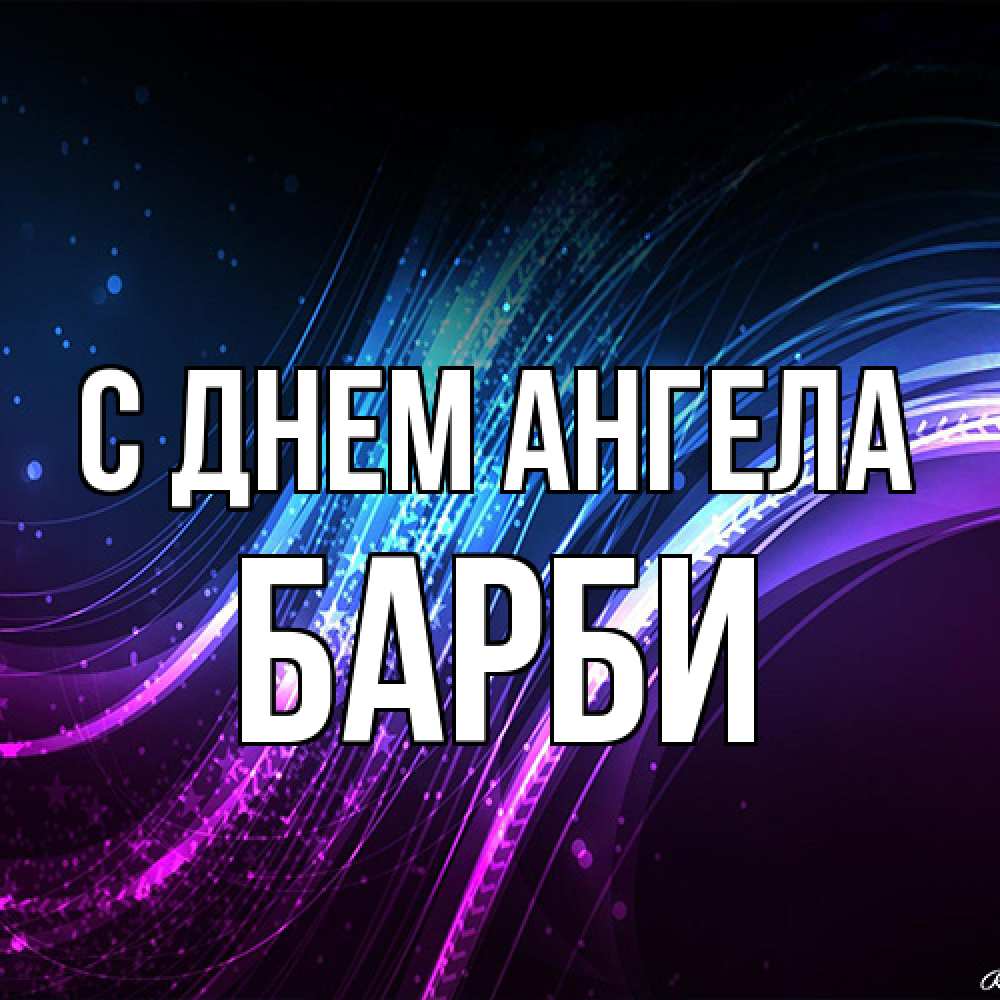 Открытка на каждый день с именем, Барби С днем ангела фиолетовый фон Прикольная открытка с пожеланием онлайн скачать бесплатно 