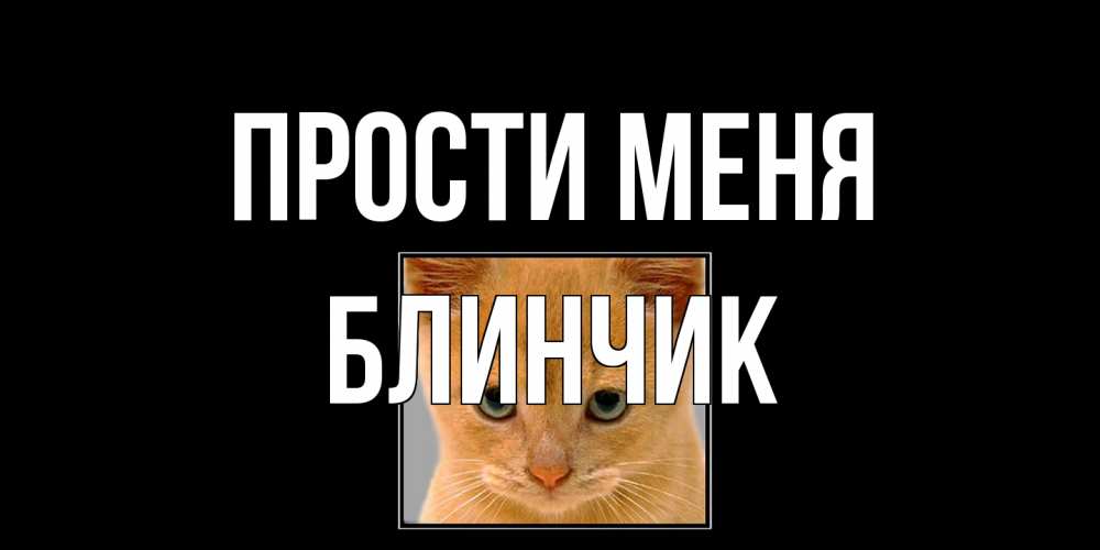Открытка на каждый день с именем, Блинчик Прости меня рыжий грустный кот просит прощения Прикольная открытка с пожеланием онлайн скачать бесплатно 