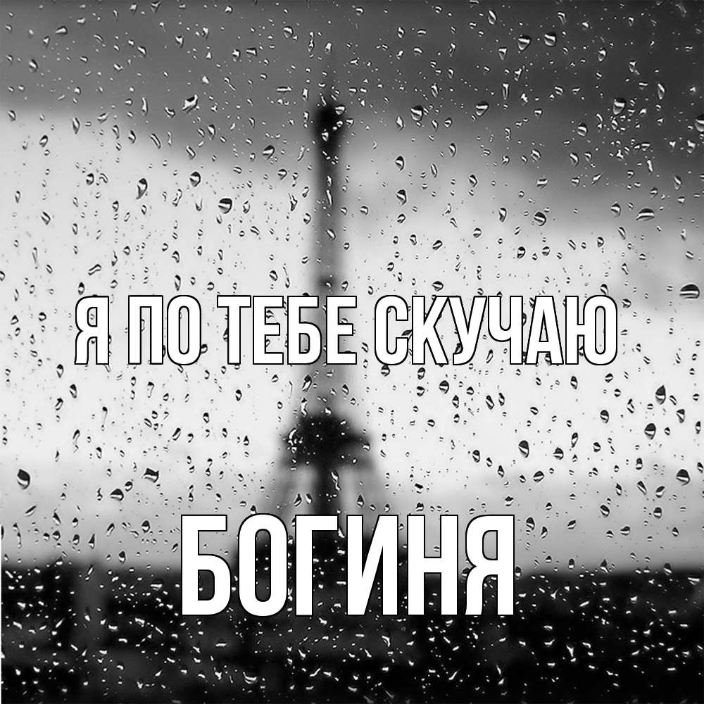 Открытка на каждый день с именем, Богиня Я по тебе скучаю башня Прикольная открытка с пожеланием онлайн скачать бесплатно 