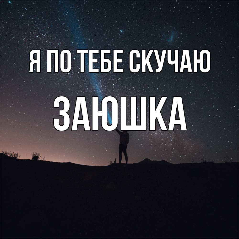 Открытка на каждый день с именем, Заюшка Я по тебе скучаю звезды и луч света Прикольная открытка с пожеланием онлайн скачать бесплатно 