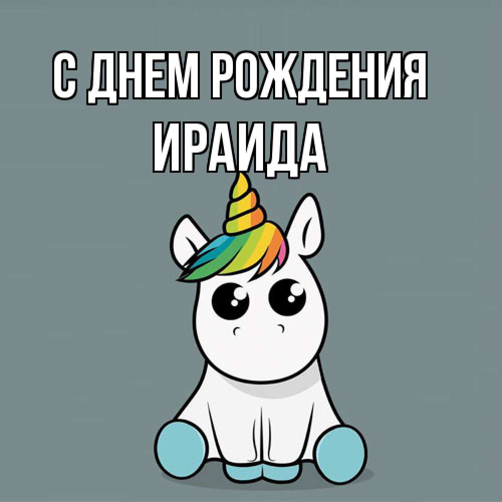 Открытка на каждый день с именем, Ираида С днем рождения пони Прикольная открытка с пожеланием онлайн скачать бесплатно 