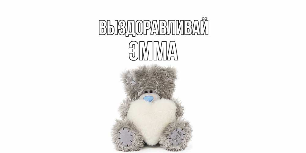 Открытка на каждый день с именем, Эмма Выздоравливай не болейте и выздоравливайте быстрее Прикольная открытка с пожеланием онлайн скачать бесплатно 