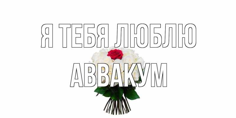 Картинка Я тебя люблю, Аввакум