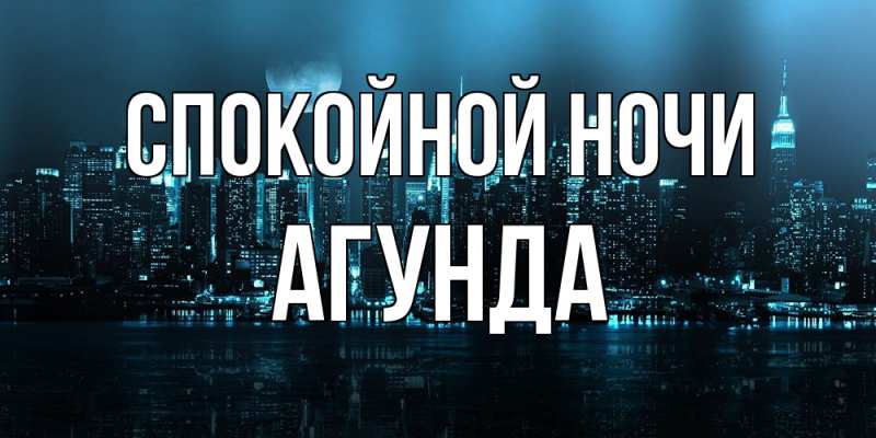 Картинка Спокойной ночи, Агунда