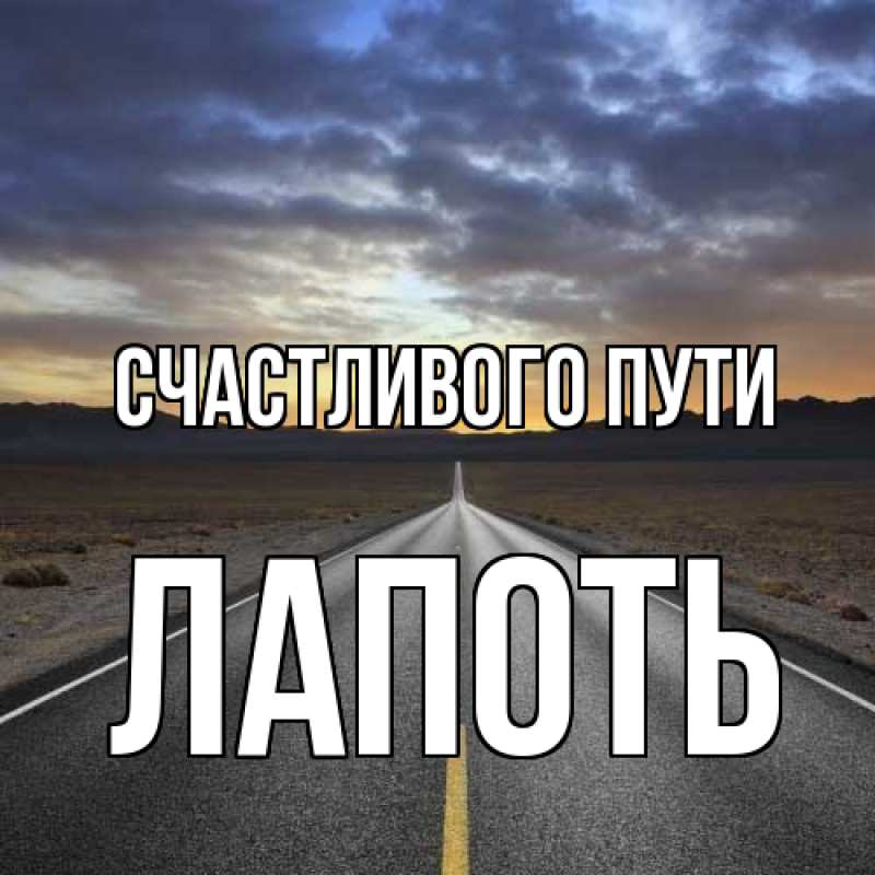 Картинка Счастливого пути, Лапоть