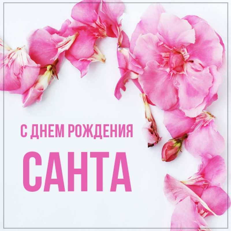 Открытка с именем, Санта, С днем рождения