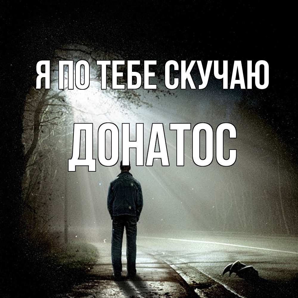 Открытка на каждый день с именем, Донатос Я по тебе скучаю свет 1 Прикольная открытка с пожеланием онлайн скачать бесплатно 