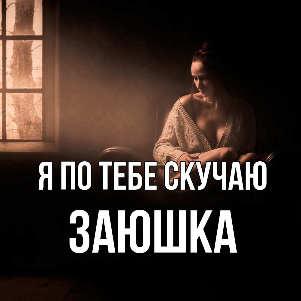 Открытка на каждый день с именем, Заюшка Я по тебе скучаю приходи в гости ко мне Прикольная открытка с пожеланием онлайн скачать бесплатно 