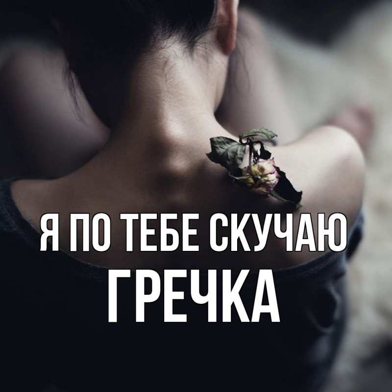 Картинка Я по тебе скучаю, Гречка