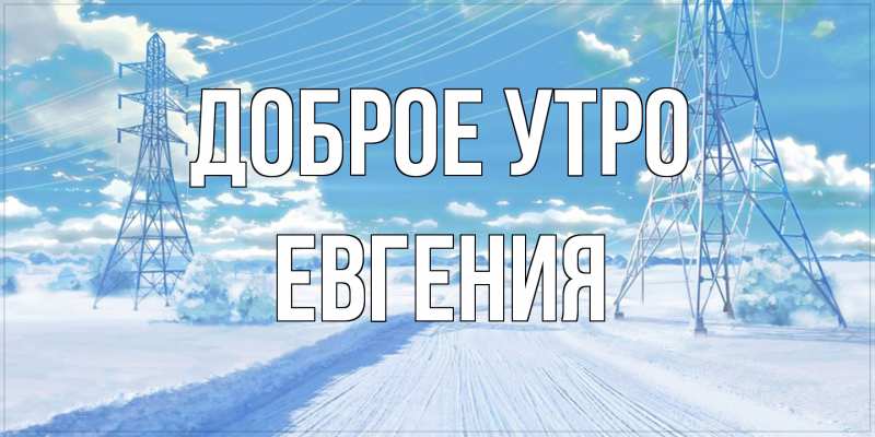 Картинка Доброе утро, Евгения