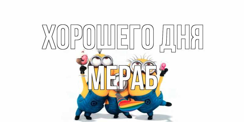 Картинка Хорошего дня, Мераб