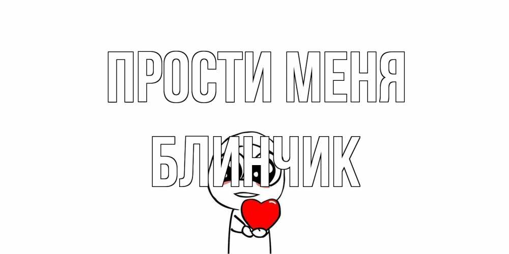 Открытка на каждый день с именем, Блинчик Прости меня тролль фейс с сердечком просит прощения Прикольная открытка с пожеланием онлайн скачать бесплатно 
