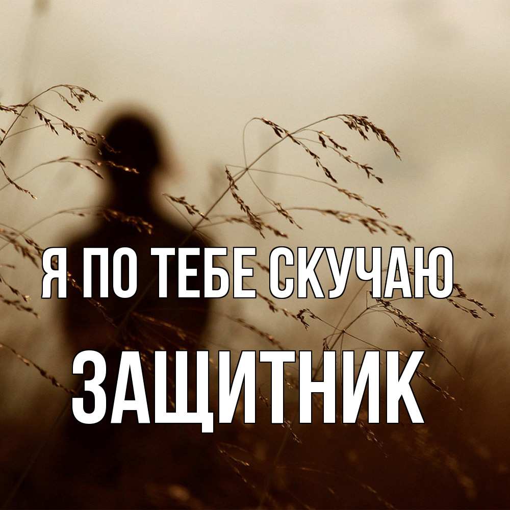 Открытка на каждый день с именем, Защитник Я по тебе скучаю силуэт девушки Прикольная открытка с пожеланием онлайн скачать бесплатно 