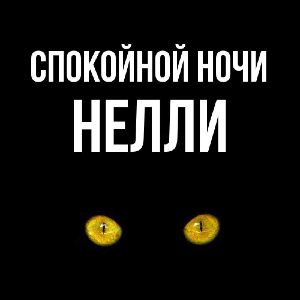Открытка на каждый день с именем, Нелли Спокойной ночи сладких снов бесстрашный мой дружочек Прикольная открытка с пожеланием онлайн скачать бесплатно 