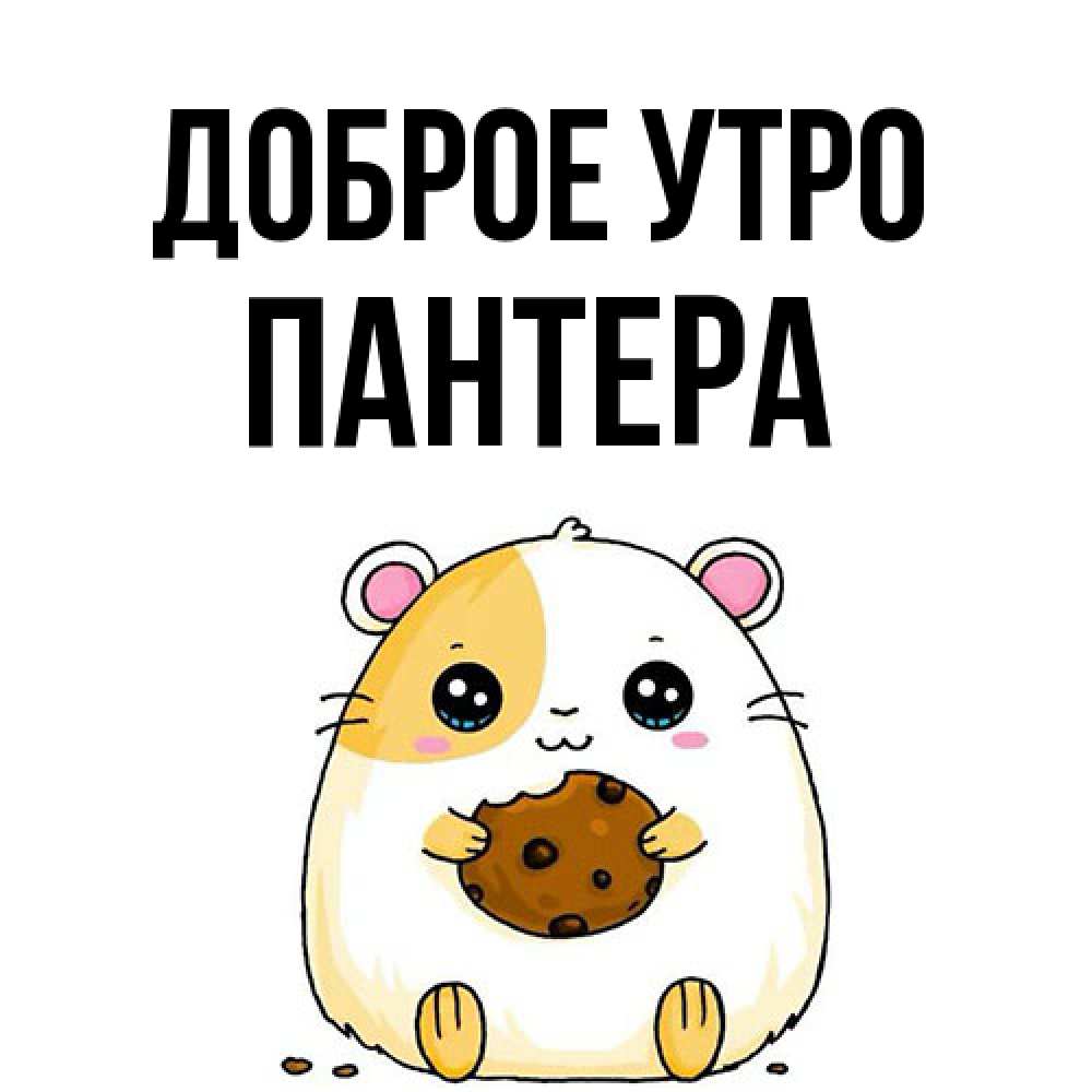 Открытка на каждый день с именем, Пантера Доброе утро есть печеньку. Утречко Прикольная открытка с пожеланием онлайн скачать бесплатно 