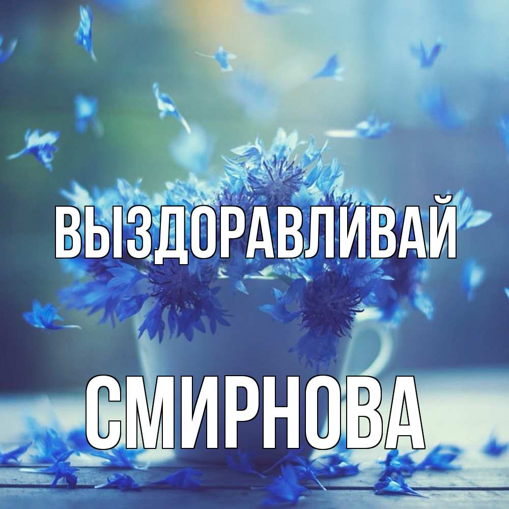 Открытка на каждый день с именем, Смирнова Выздоравливай кружка с зельем и цветами Прикольная открытка с пожеланием онлайн скачать бесплатно 