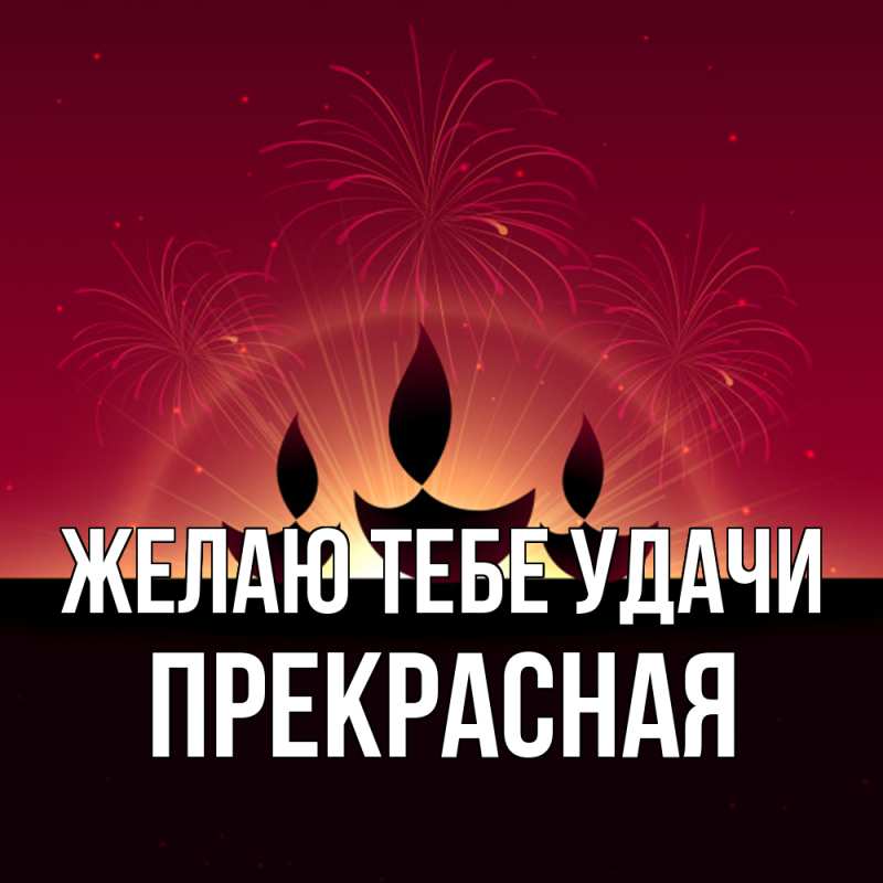 Картинка Желаю тебе удачи, Прекрасная