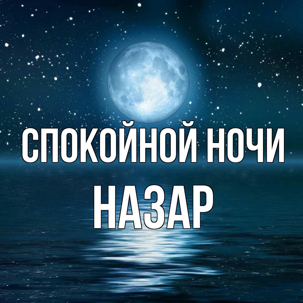 Открытка на каждый день с именем, Назар Спокойной ночи звезды Прикольная открытка с пожеланием онлайн скачать бесплатно 