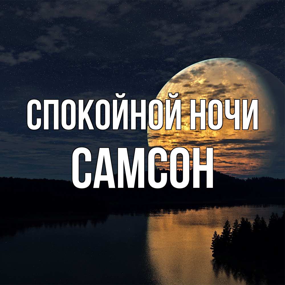 Открытка на каждый день с именем, Самсон Спокойной ночи речка Прикольная открытка с пожеланием онлайн скачать бесплатно 