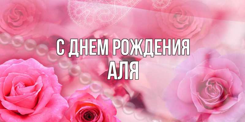 Картинка С днем рождения, Аля