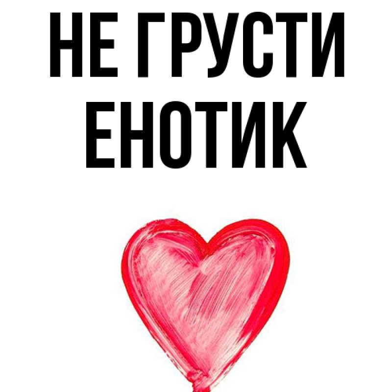 Картинка Не грусти, Енотик