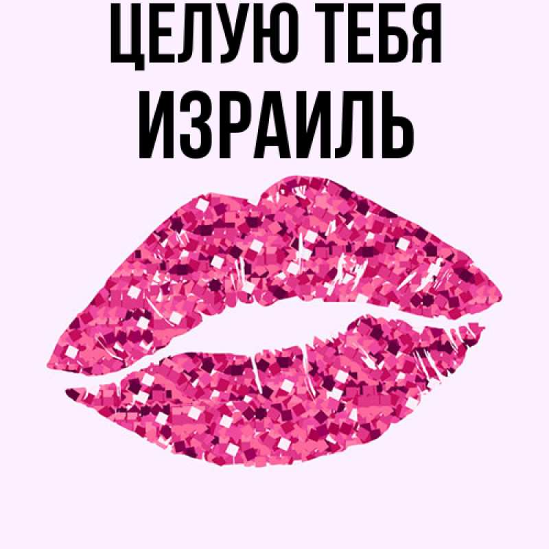 Картинка Целую тебя, Израиль