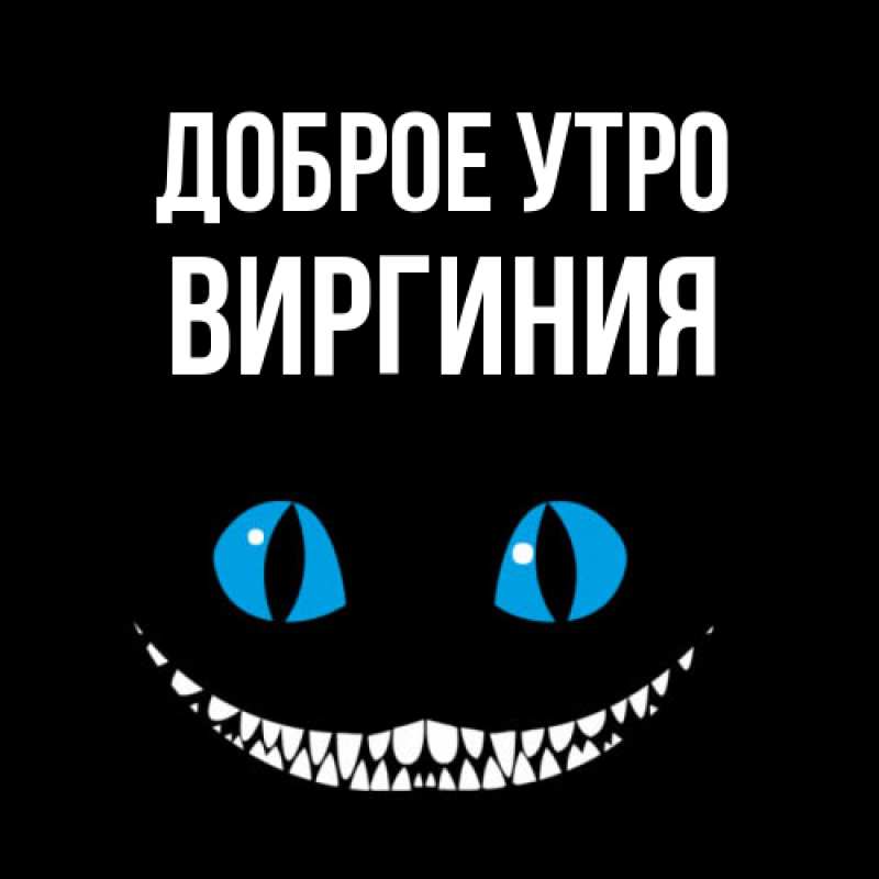 Открытка с именем, Виргиния, Доброе утро